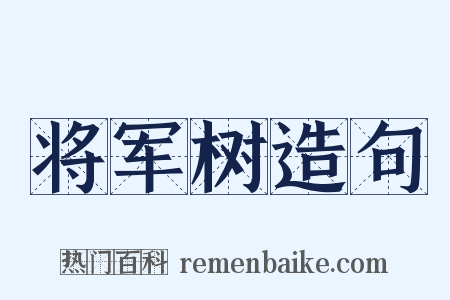将军树造句是什么意思的图片